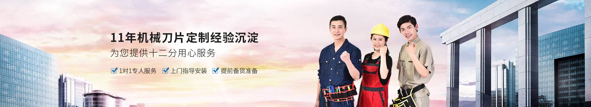 鑫宏特機(jī)械-11年機(jī)械刀片定制經(jīng)驗(yàn)沉淀，為您提供十二分用心服務(wù)