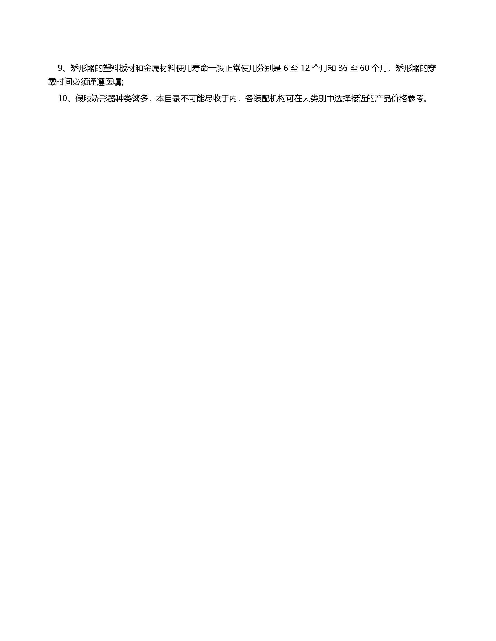 中國康復(fù)輔助器具基本產(chǎn)品指導(dǎo)價格目錄 上肢假肢與矯形器概述