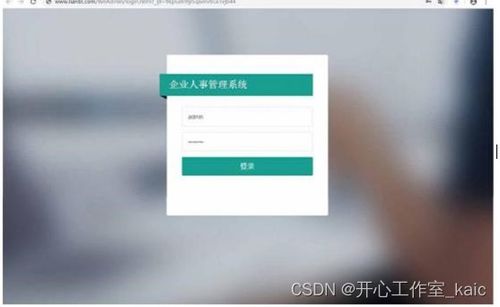 j2ee 技術的企業人事管理系統的設計與實現 論文 源碼 kaic